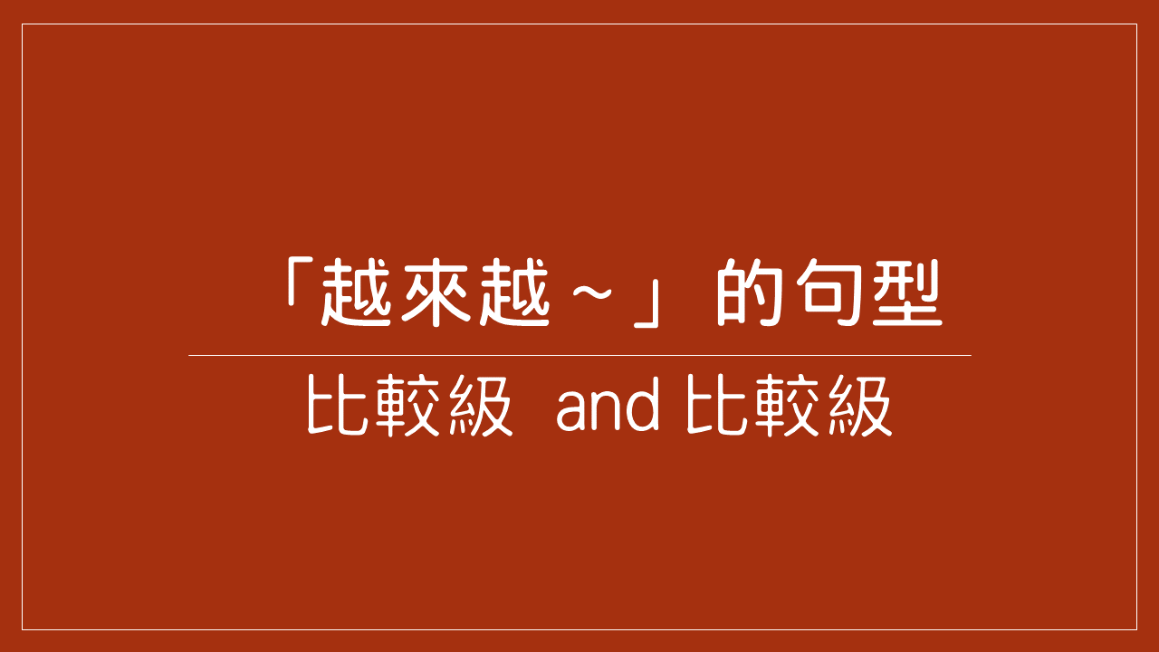 越～就越 …用法 |用口訣記憶The+比較級, the+比較級 - 高效英語速學網