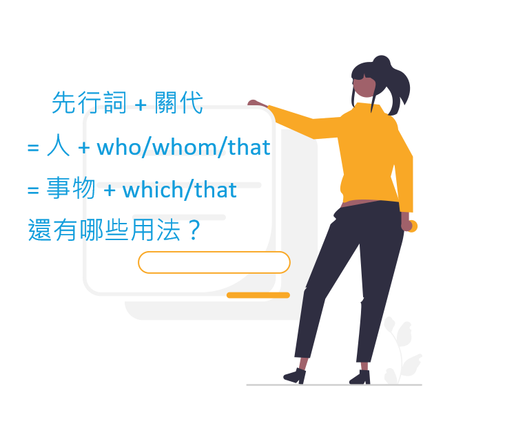 關係代名詞 蝦米 關代這麼簡單 三個觀念就搞懂 高效英語速學網