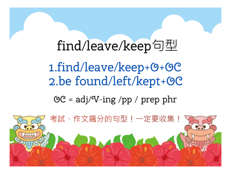 find,leave,keep句型