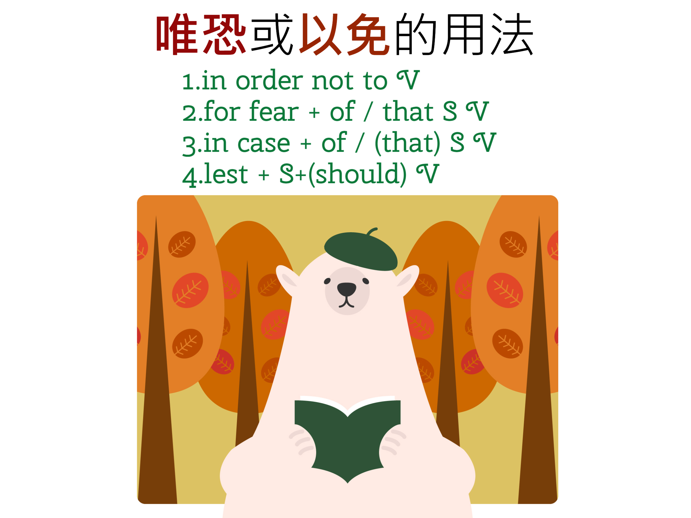 For Fear Of 等以免用法集合 For Fear That和lest誰可接原v 高效英語速學網