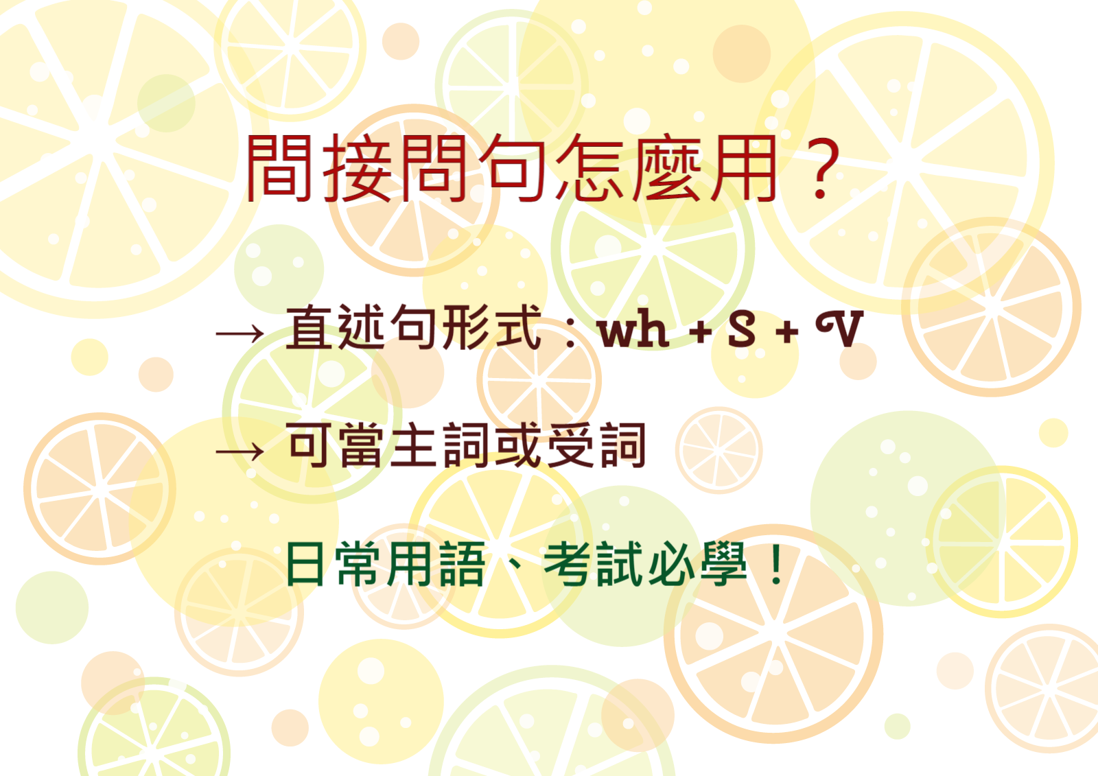 間接問句用法 3分鐘學會超重要疑問詞引導wh S V當名詞子句 高效英語速學網