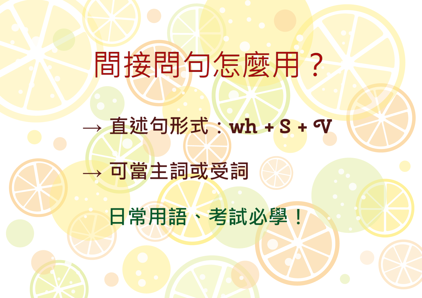 間接問句用法