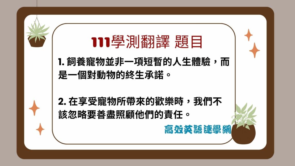 111學測翻譯題目