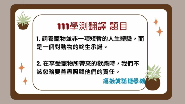 111學測翻譯題目