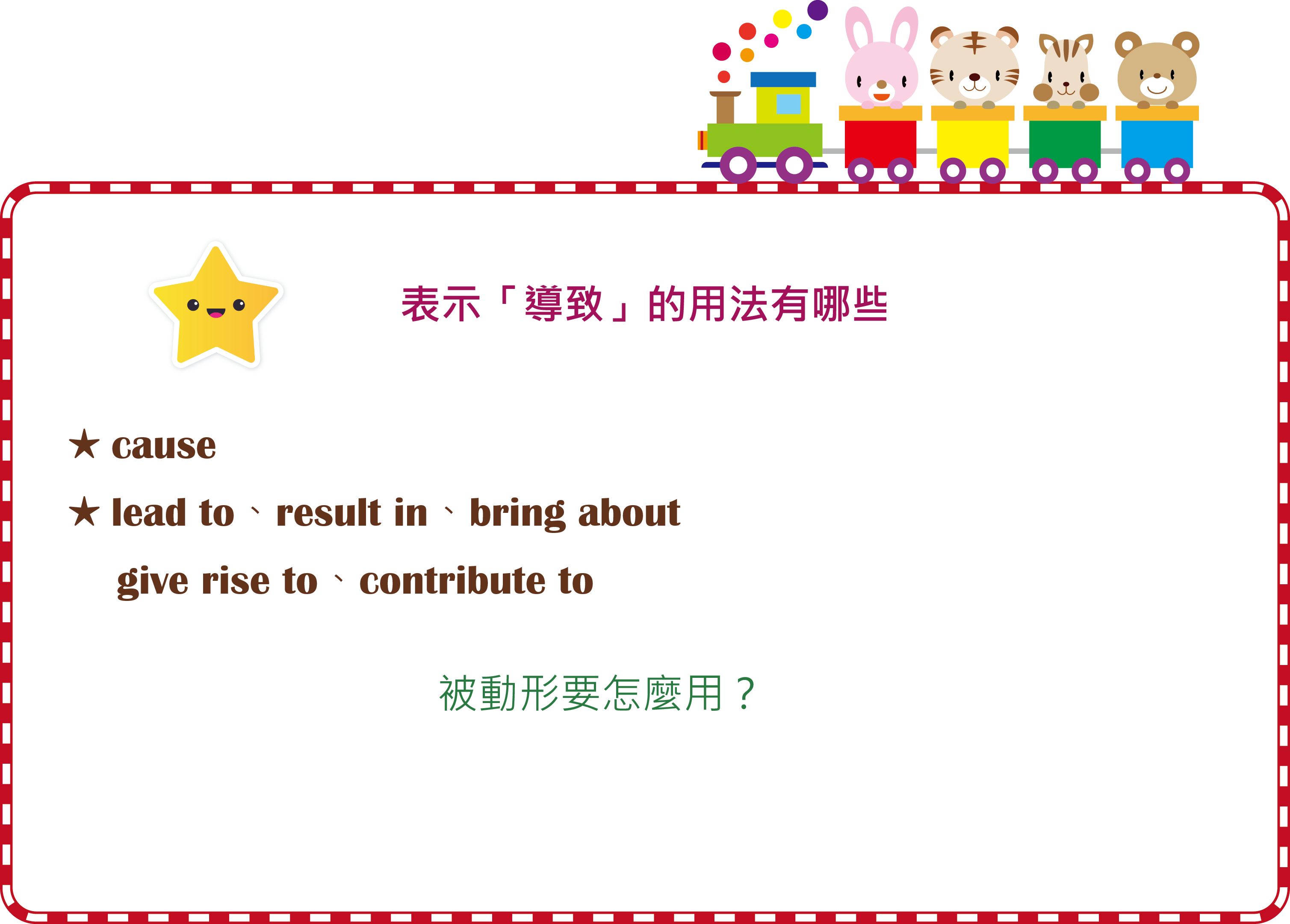導致的用法