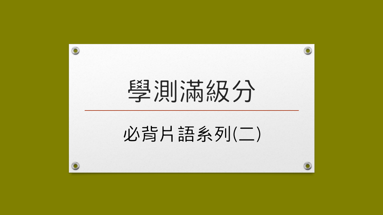 學測必背片語二