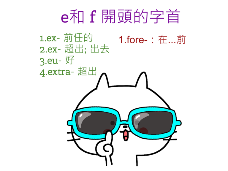 e和f開頭的字首