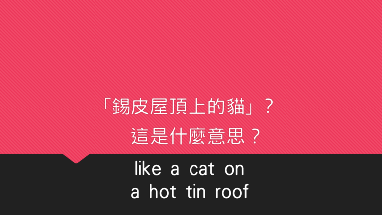 like a cat on a hot tin roof用法