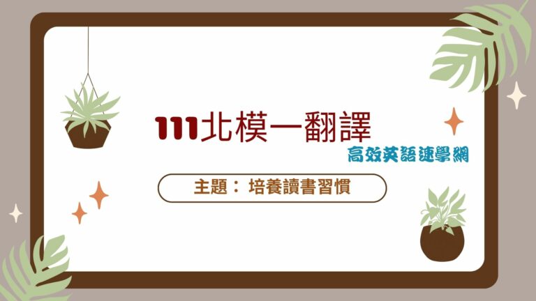 111北模第一次翻譯