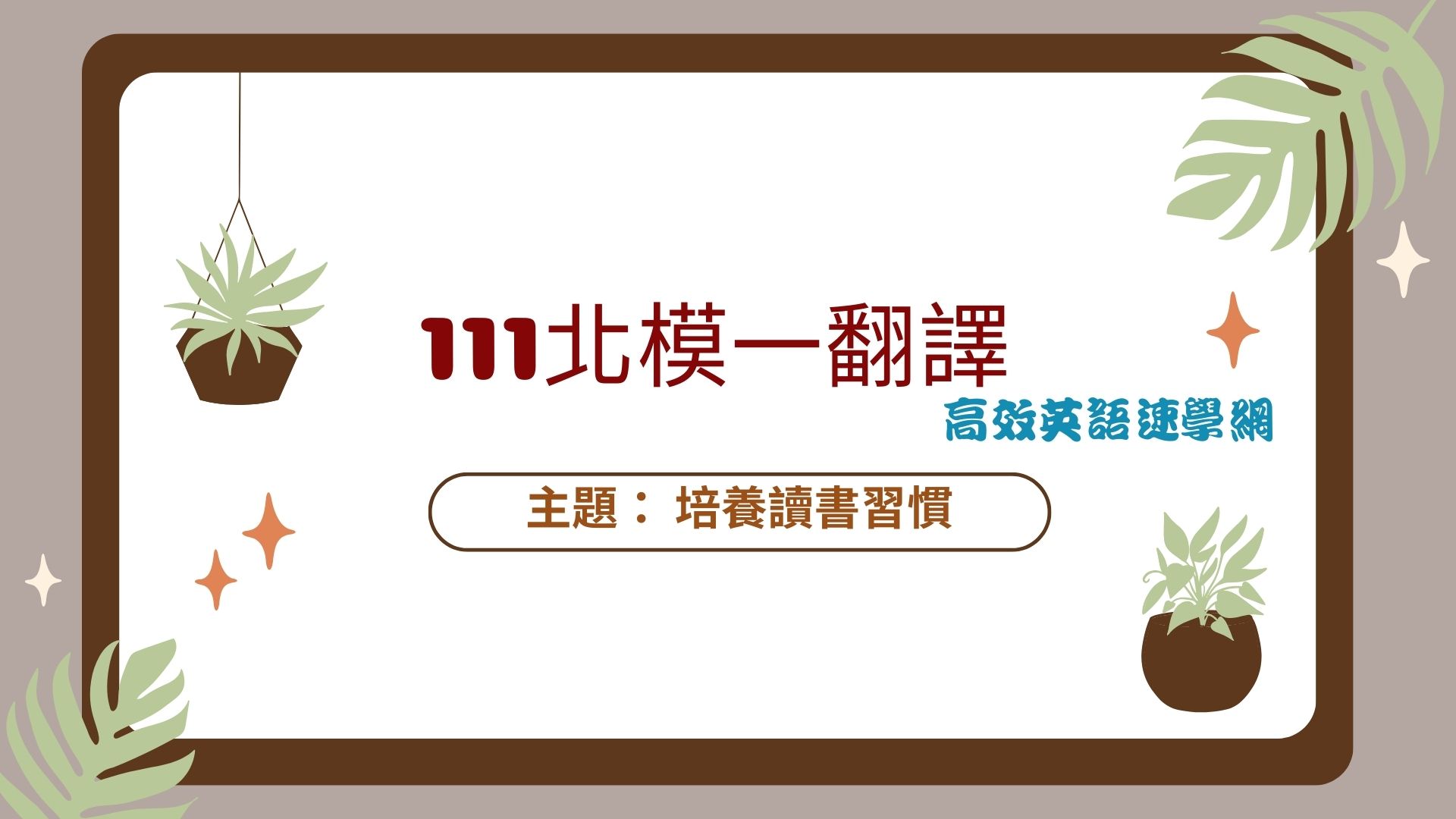 111北模第一次翻譯