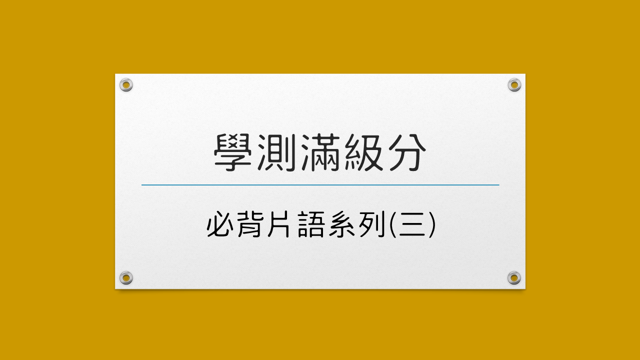 學測必背片語三