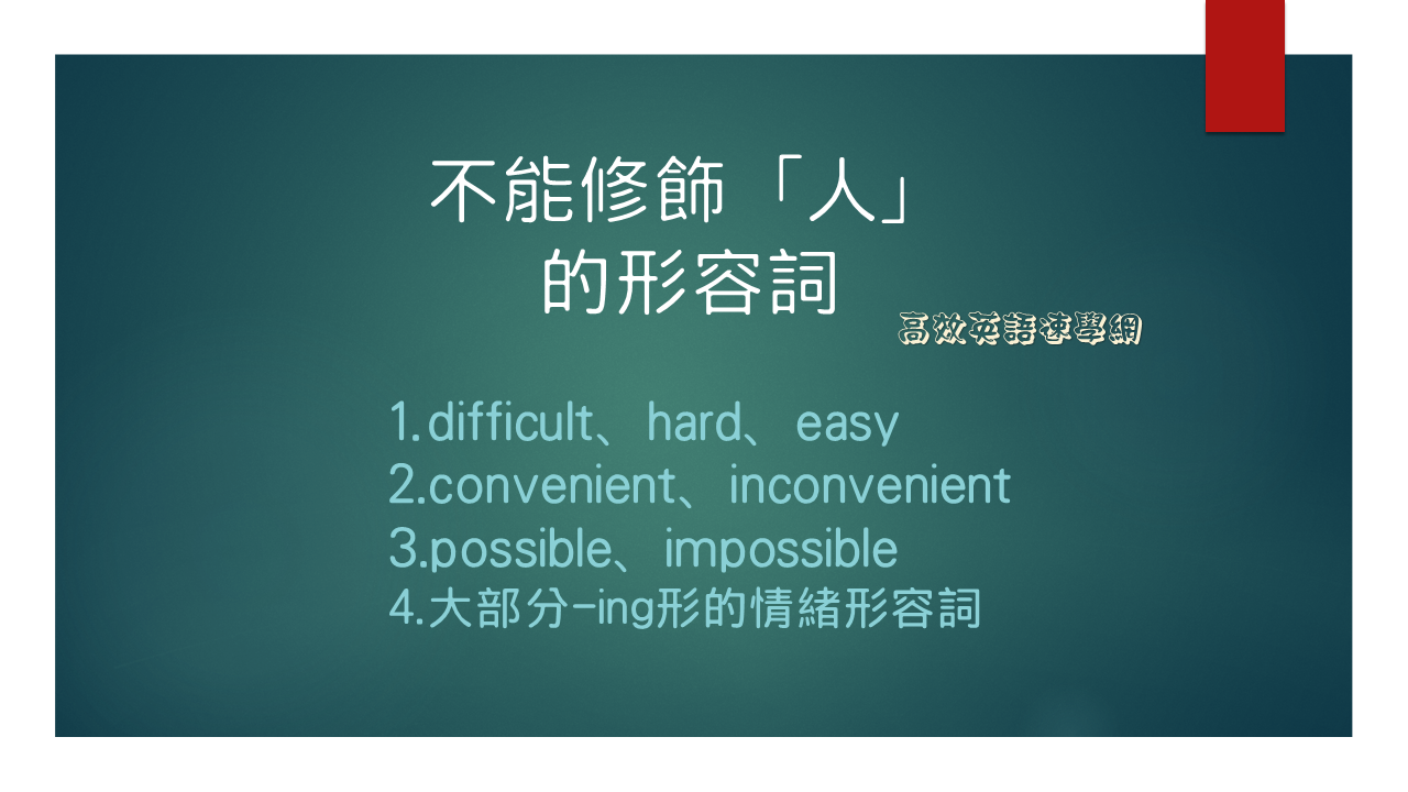 convenient等不能修飾人的形容詞 |快看這些誤用地雷，你中了幾個? - 高效英語速學網