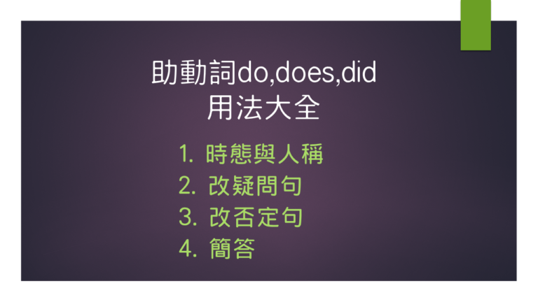 助動詞的用法 |清楚列點豐富例句，do,does,did用法大全！ - 高效英語速學網