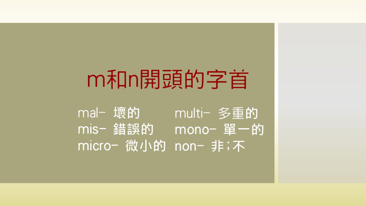 m和n開頭的字首