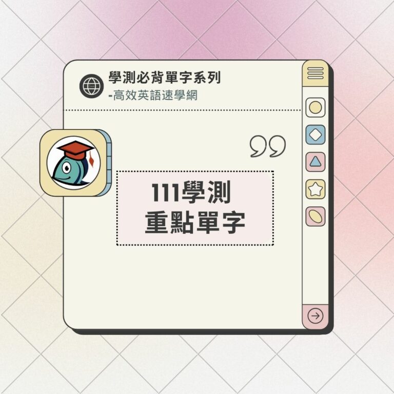 111學測重點單字