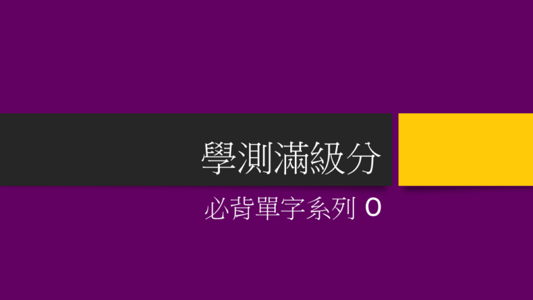 111學測必背單字O