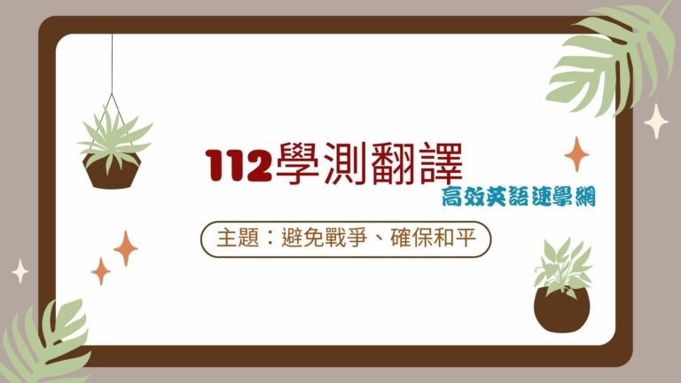 112學測翻譯