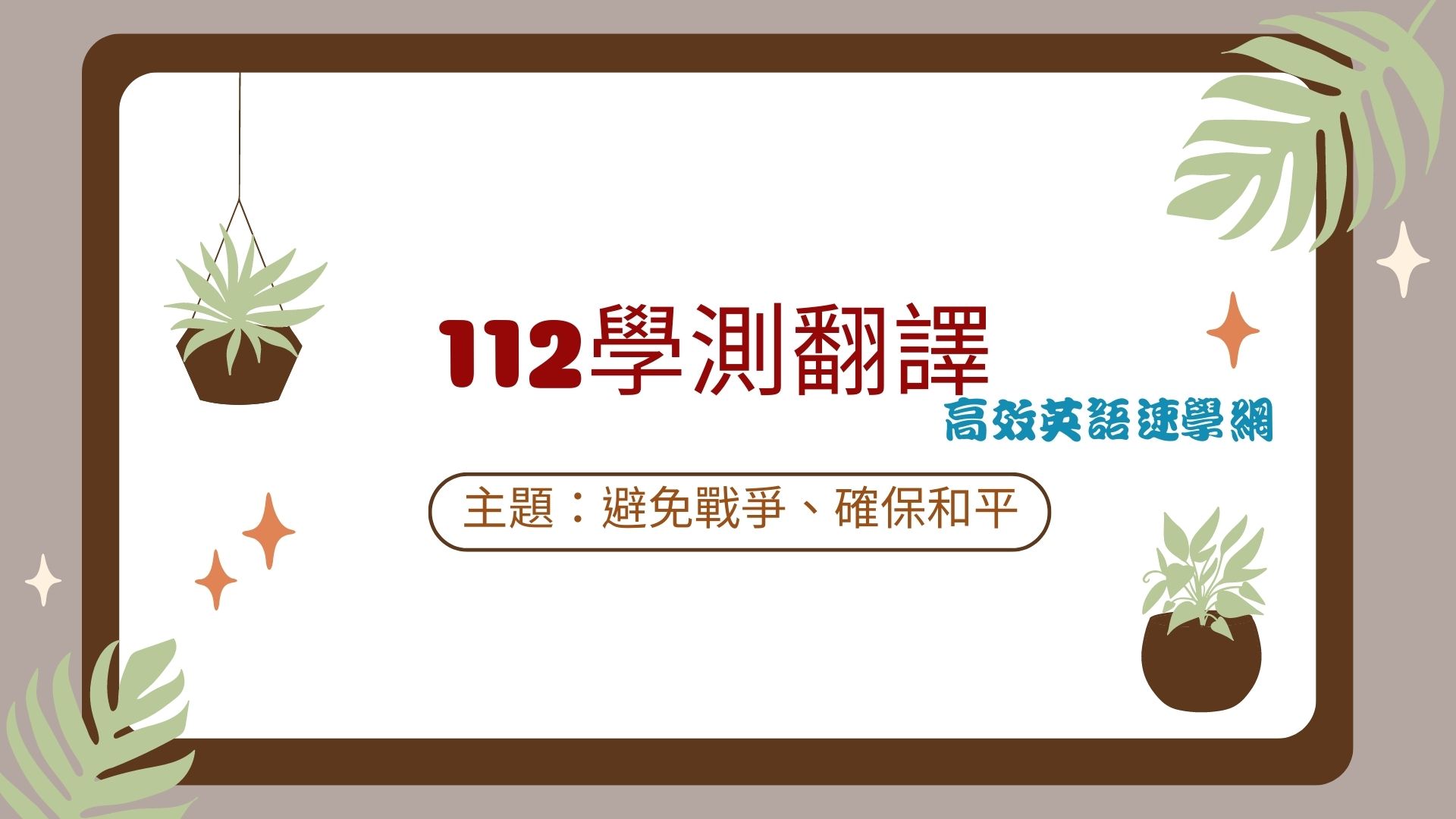 112學測翻譯