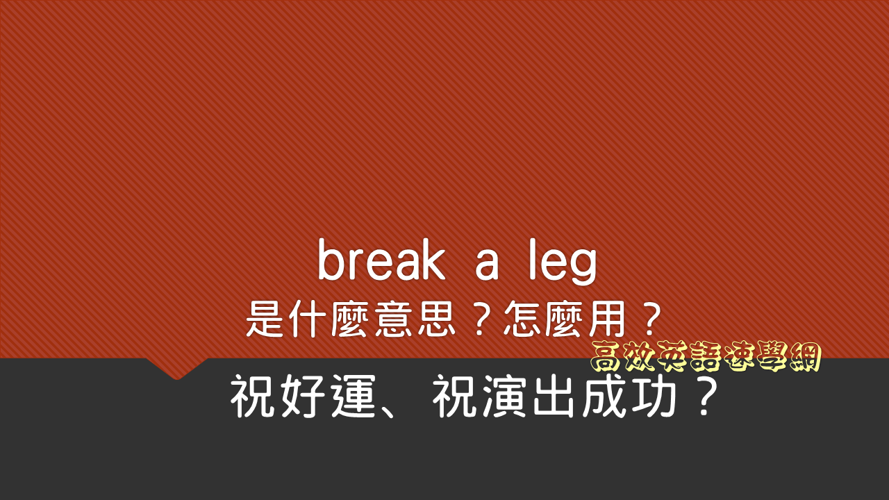 break a leg用法