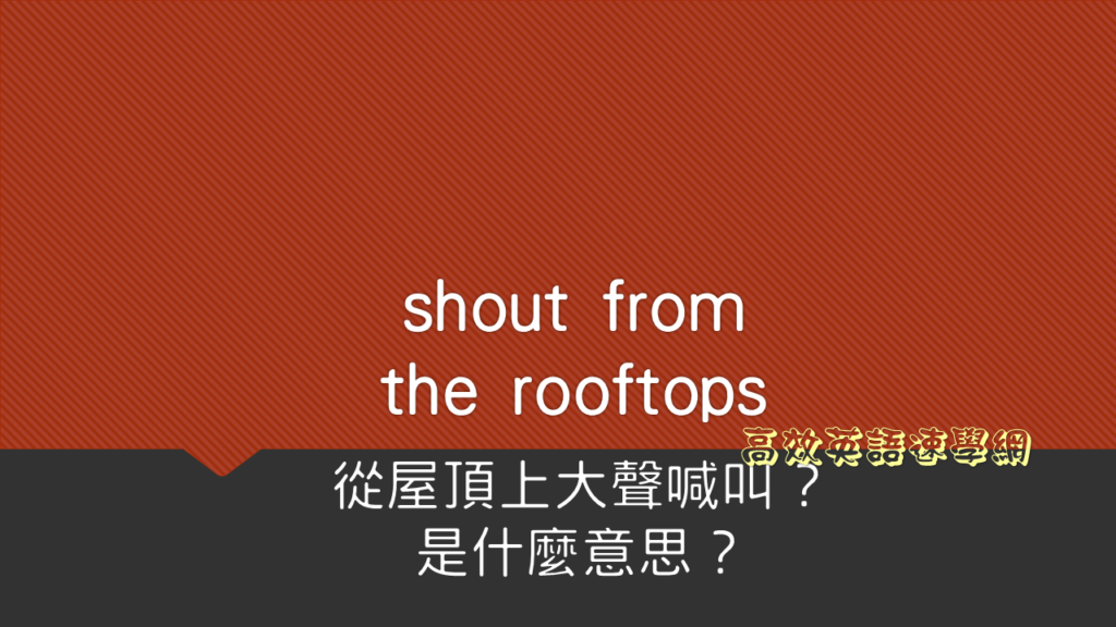 shout from the rooftops
