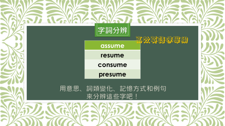 字詞分辨assume,resume,consume,presume