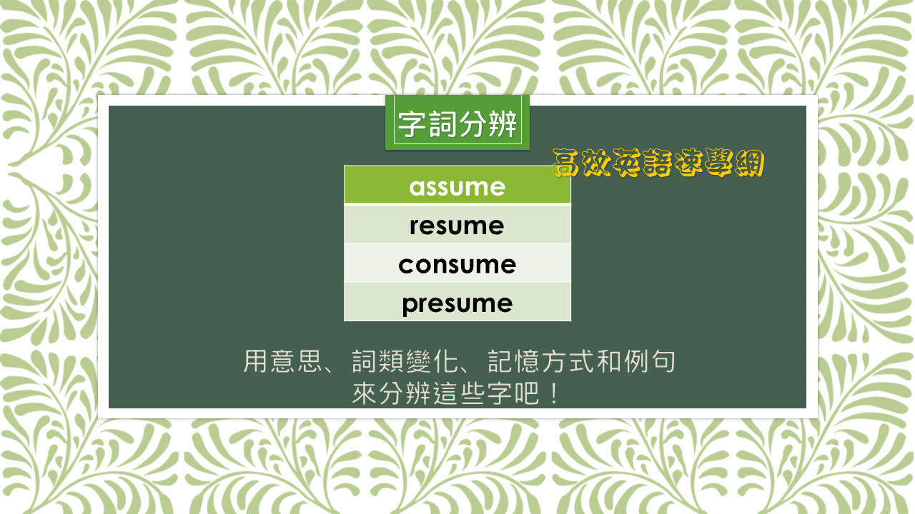 字詞分辨assume,resume,consume,presume