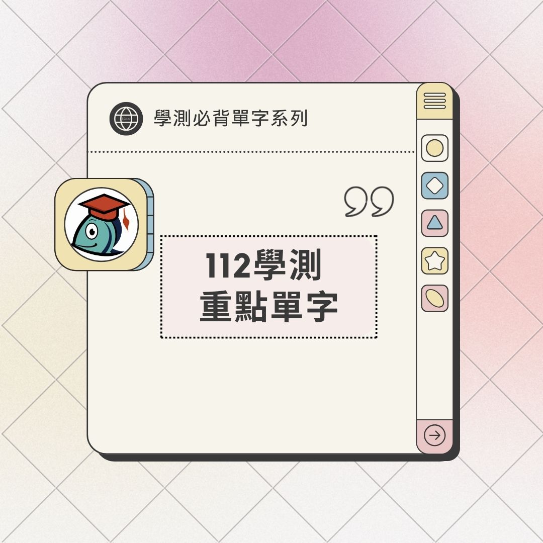 112學測重點單字1