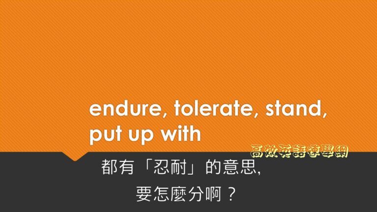 endure用法