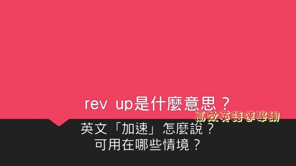 rev up用法