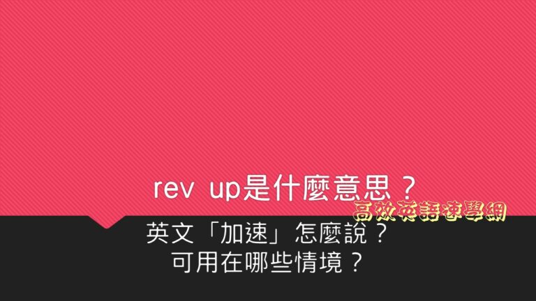 rev up用法