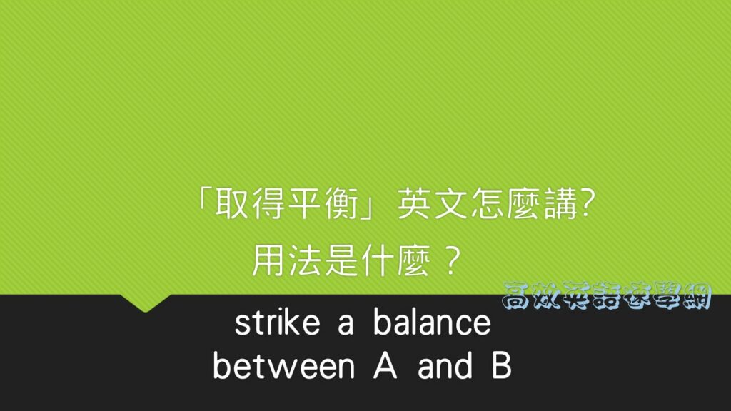 取得平衡的用法