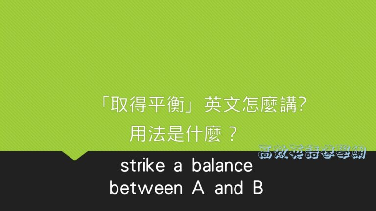 取得平衡的用法