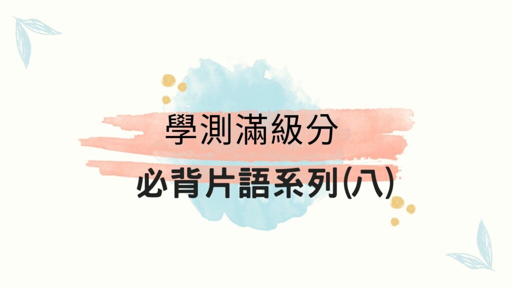 學測必背片語8