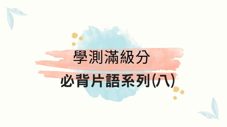 學測必背片語8