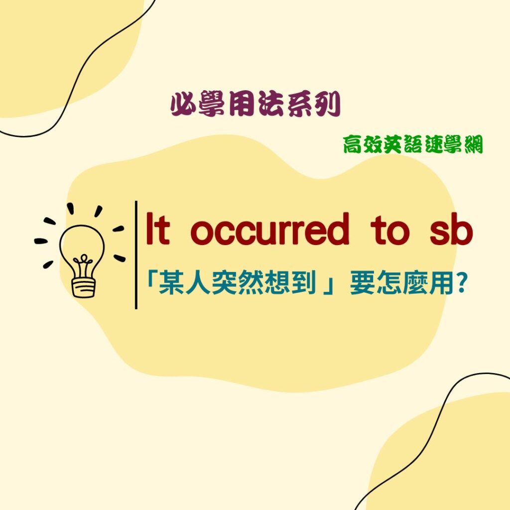it occurred to sb | 是「發生」還是「突然想到」? - 高效英語速學網