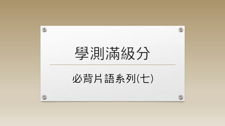 學測必背片語