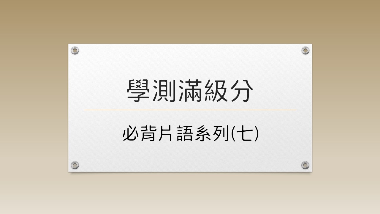 學測必背片語