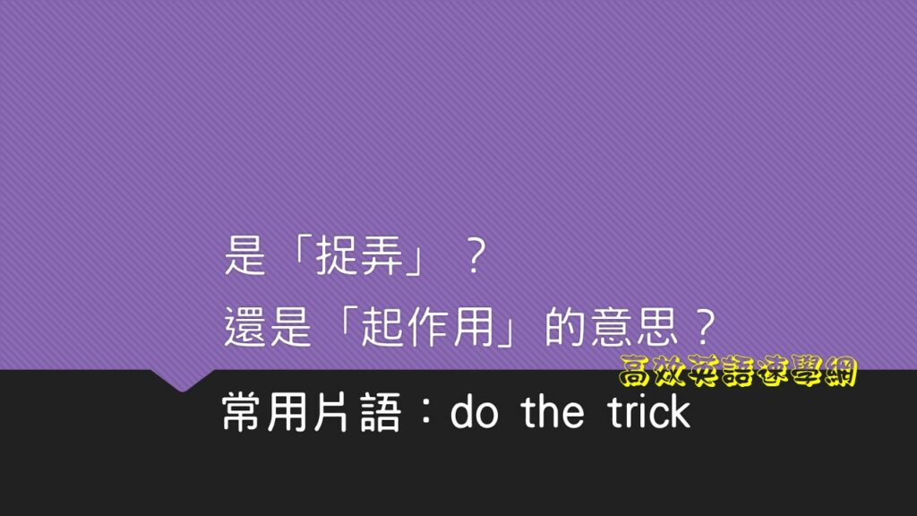 do the trick用法