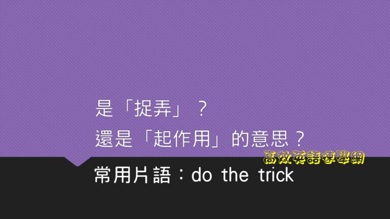 do the trick用法