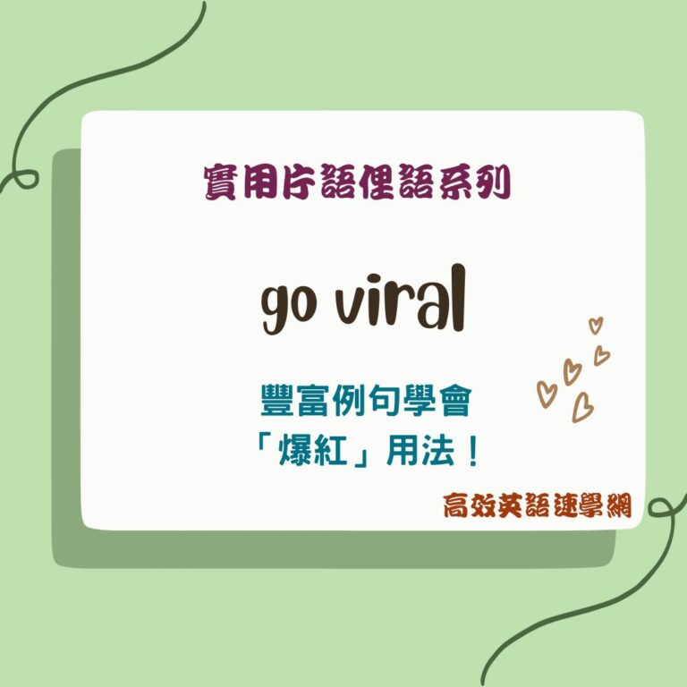 go viral用法