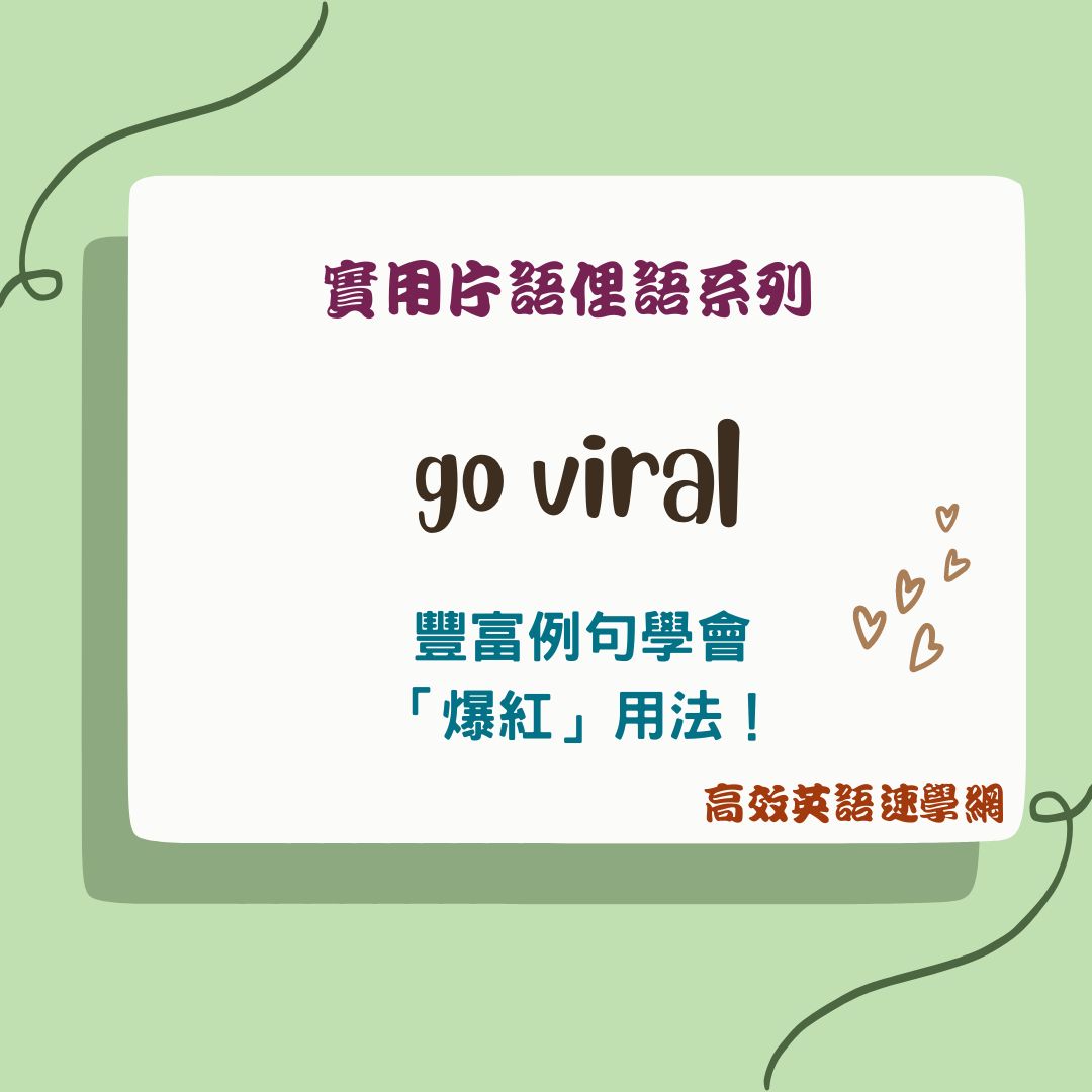 go viral用法