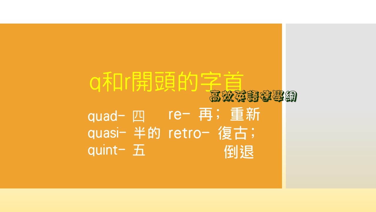 q和r開頭的字首|用字首2分鐘擴增單字量系列- 高效英語速學網