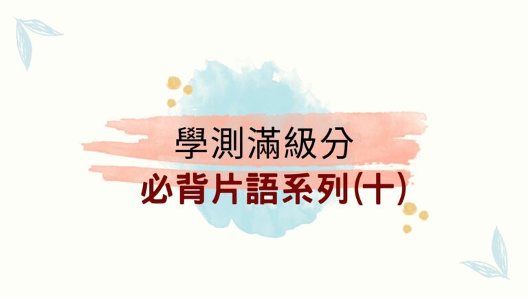 學測必背片語系列10
