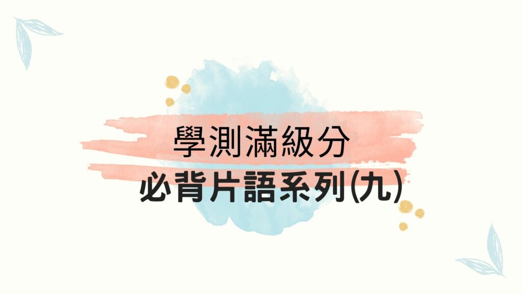 學測必背片語系列9