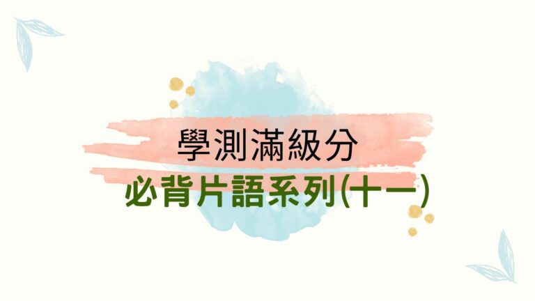 學測必背片語11