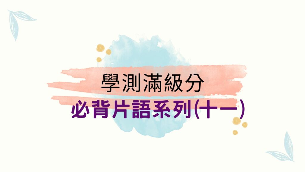 學測必背片語11