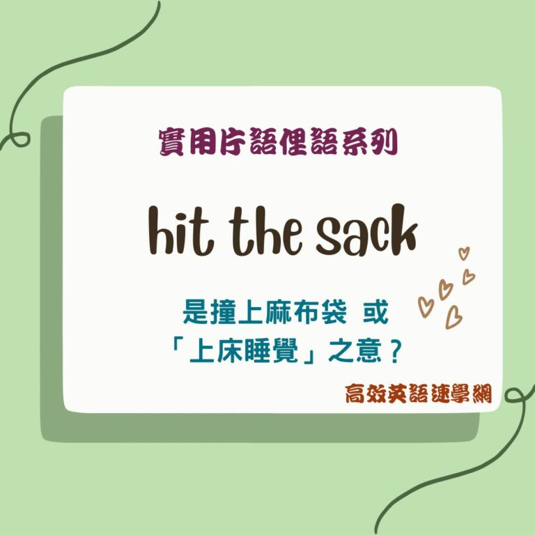 hit the sack用法