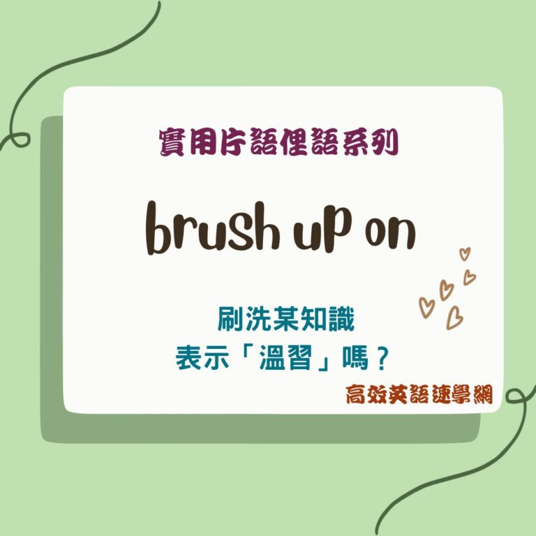 brush up on用法