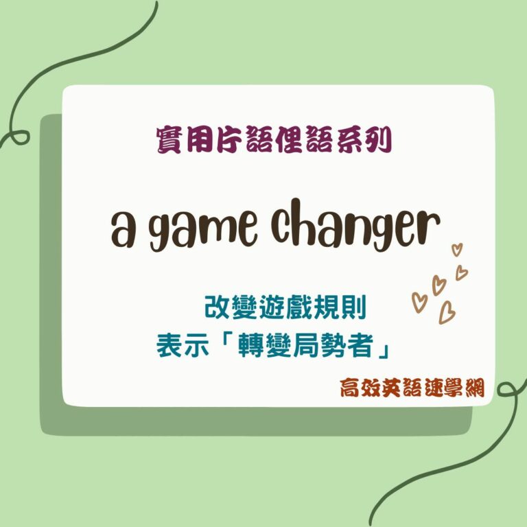 game changer用法