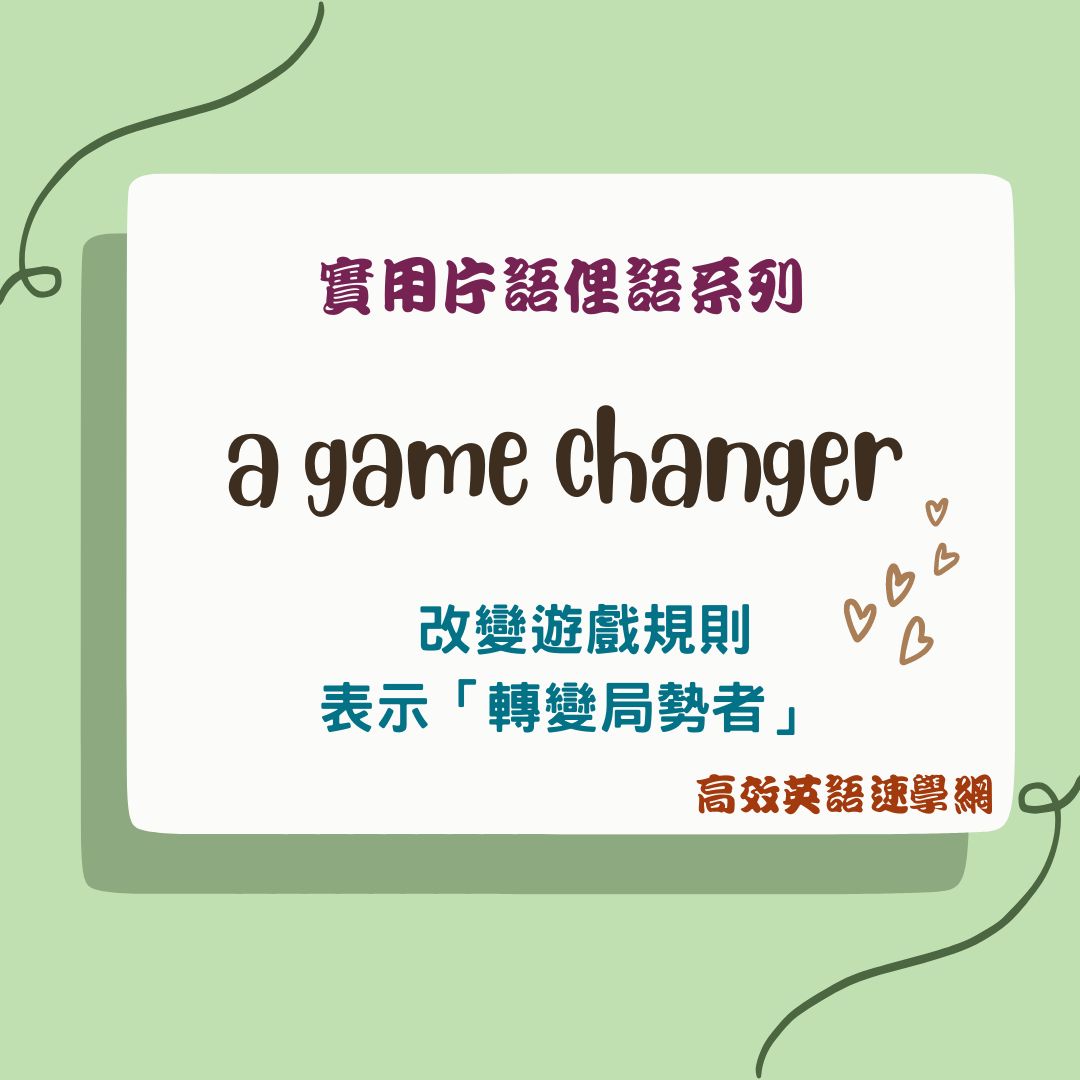 game changer用法